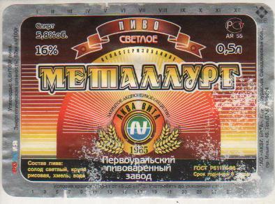 этикетка пивная Металлург светлое пивзавод г.Первоуральск 0,5л (отмокашка)
