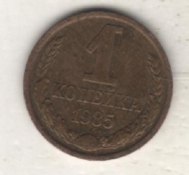 монеты 1 копейка 1985г. СССР (не чищеная)