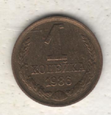 монеты 1 копейка 1986г. СССР (не чищеная)