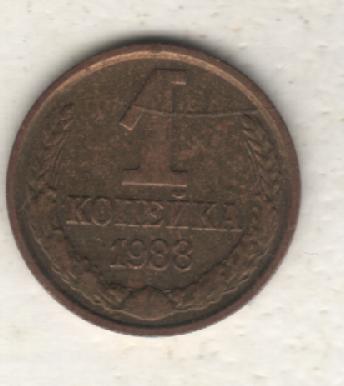 монеты 1 копейка 1988г. СССР (не чищеная)