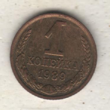монеты 1 копейка 1989г. СССР (не чищеная)