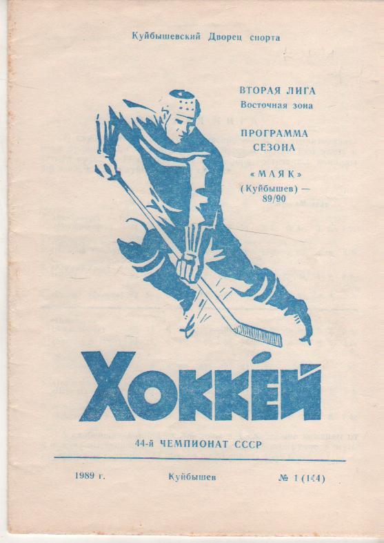 буклет - календарь игр хоккей с шайбой Маяк г.Куйбышев 1989г.