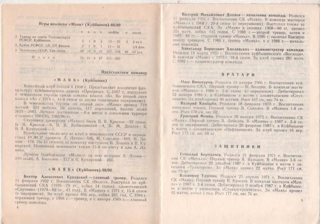 буклет - календарь игр хоккей с шайбой Маяк г.Куйбышев 1989г. 1