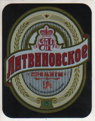 этикетка пивная чистая Литвиновское премиум пивзавод г.Ульяновск 0,5л