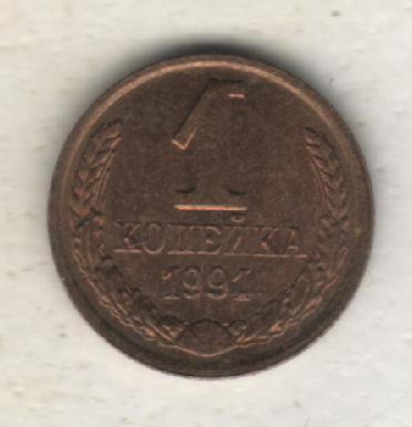 монеты 1 копейка 1990г. ЛМД СССР (не чищеная) с медным отливом