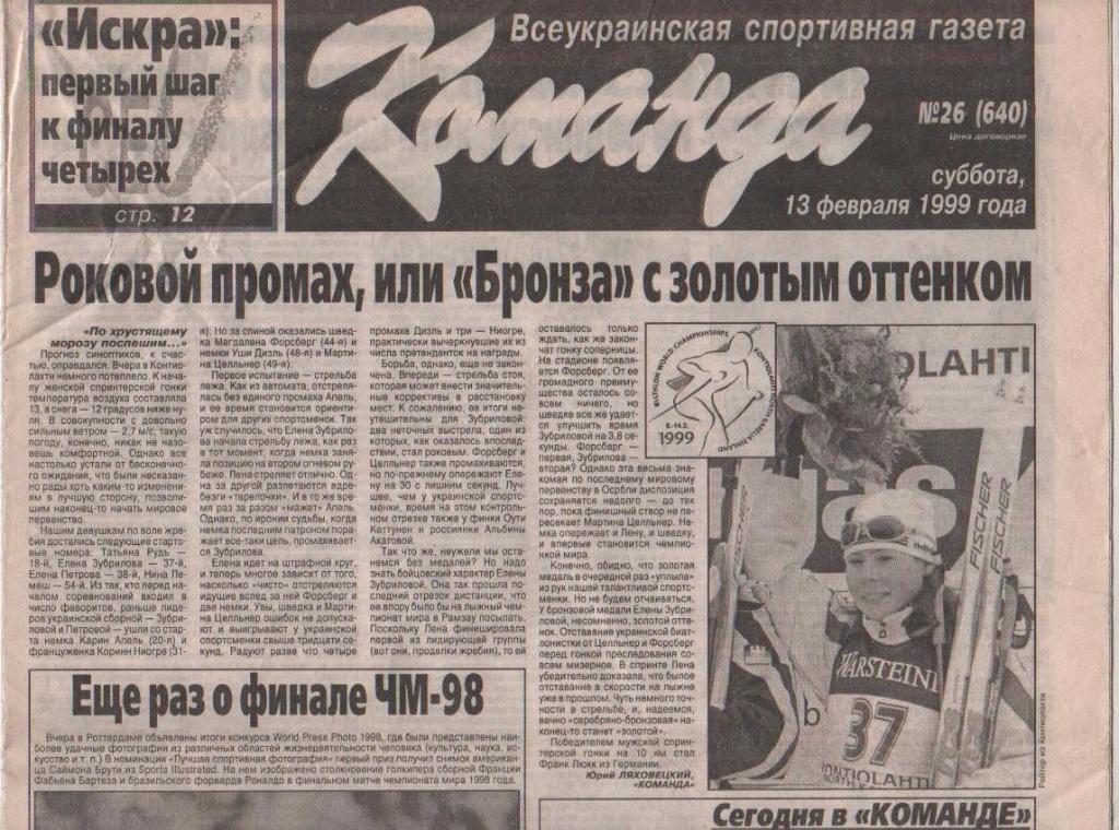 газета спорт Команда г.Киев 1999г. №26 февраль