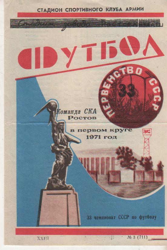 буклет футбол календарь игр СКА г.Ростов-на-Дону 1971г. первый круг