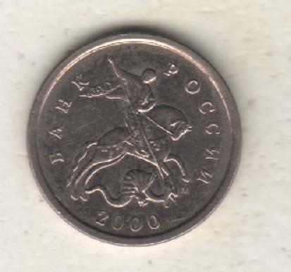 монеты 1 копейка 2000г. ММД Россия (не чищеная) магнитится 1