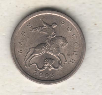 монеты 1 копейка 2003г. С-ПМД Россия (не чищеная) магнитится 1