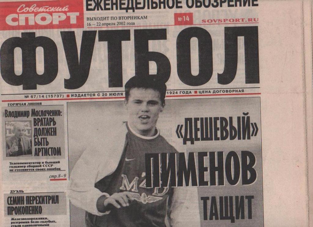 газета - приложение футбол Советский спорт - Футбол г.Москва 2002г. №14 апрель