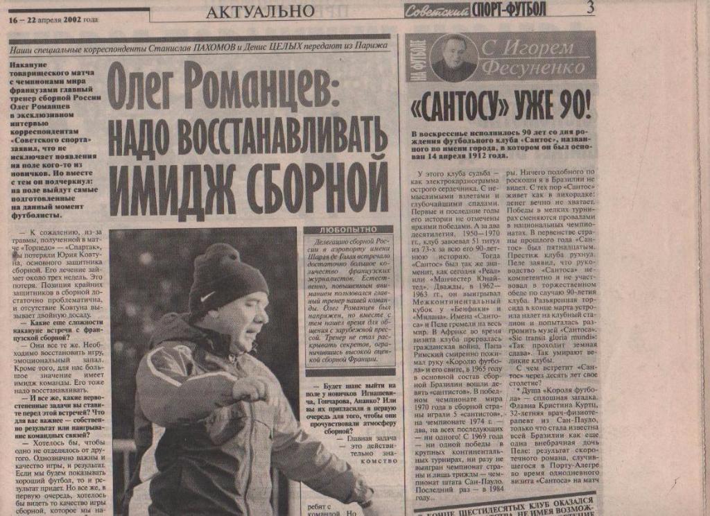 газета - приложение футбол Советский спорт - Футбол г.Москва 2002г. №14 апрель 1