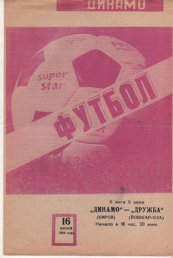 пр-ка футбол Динамо Киров - Дружба Йошкар-Ола 1984г.