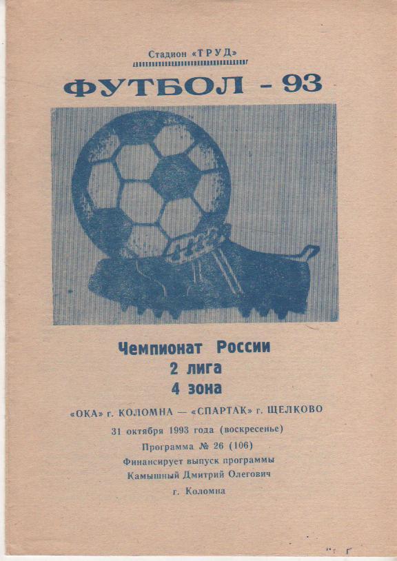 пр-ка футбол Ока Коломна - Спартак Щелково 1993г.