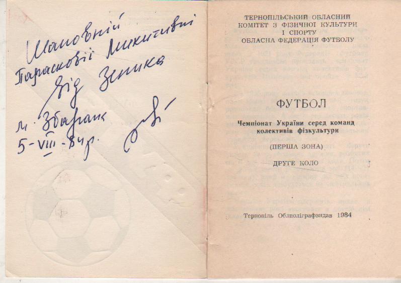 к/c футбол г.Тернополь 1984г. на украинском с автографом 1
