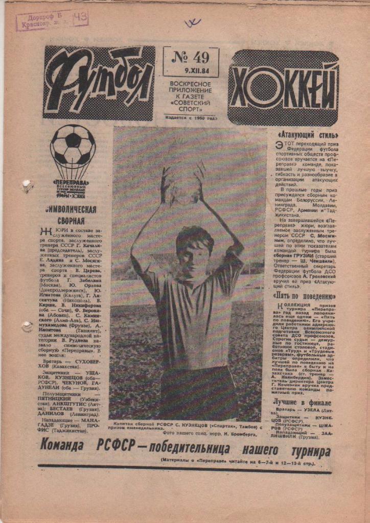 газета спорт еженедельник Футбол - Хоккей г.Москва 1984г. №49