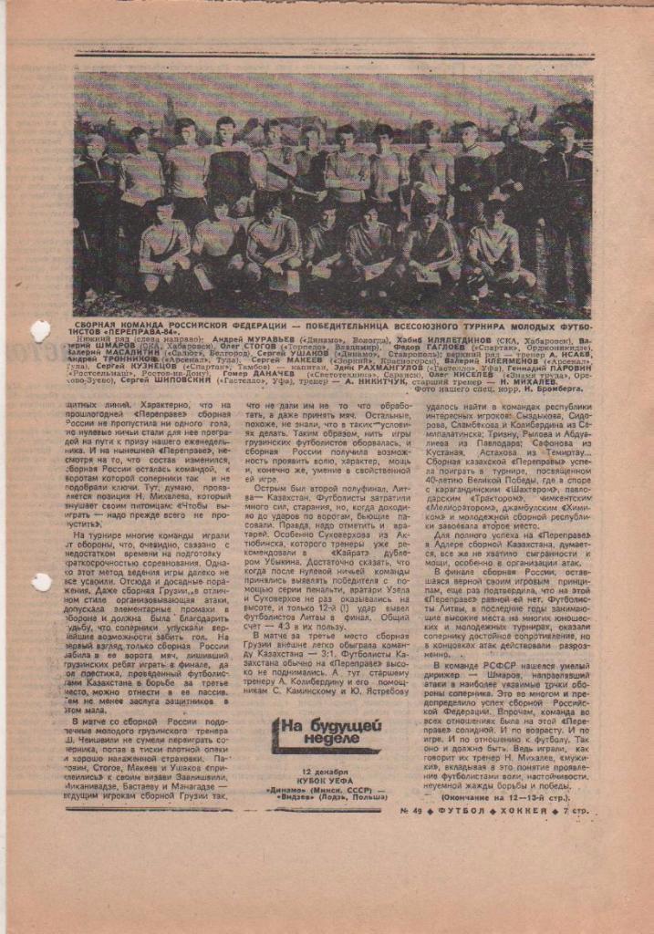 газета спорт еженедельник Футбол - Хоккей г.Москва 1984г. №49 1