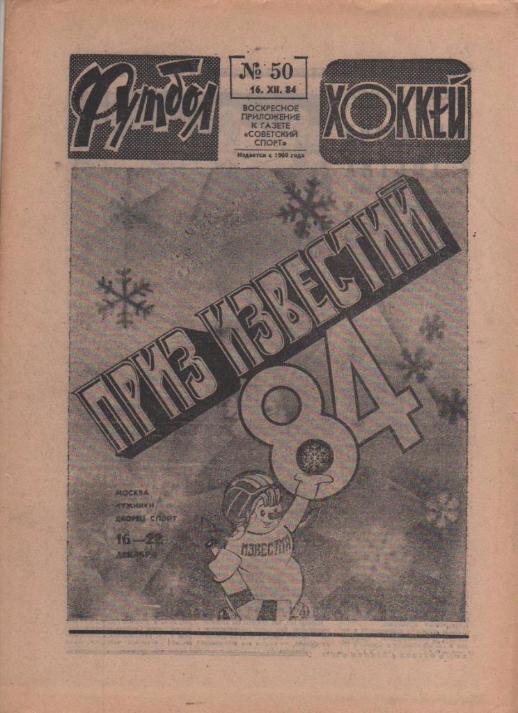 газета спорт еженедельник Футбол - Хоккей г.Москва 1984г. №50
