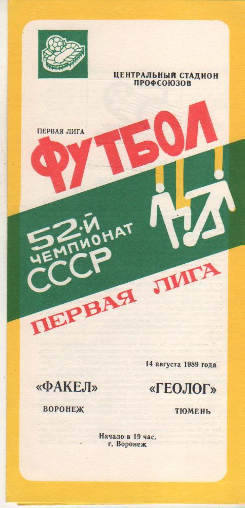 пр-ка футбол Факел Воронеж - Геолог Тюмень 1989г.