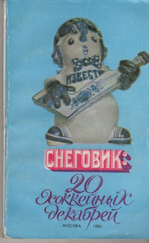 книга хоккей с шайбой Снеговик: 20 хоккейныхприз Известия Б.Федосов 1986г.