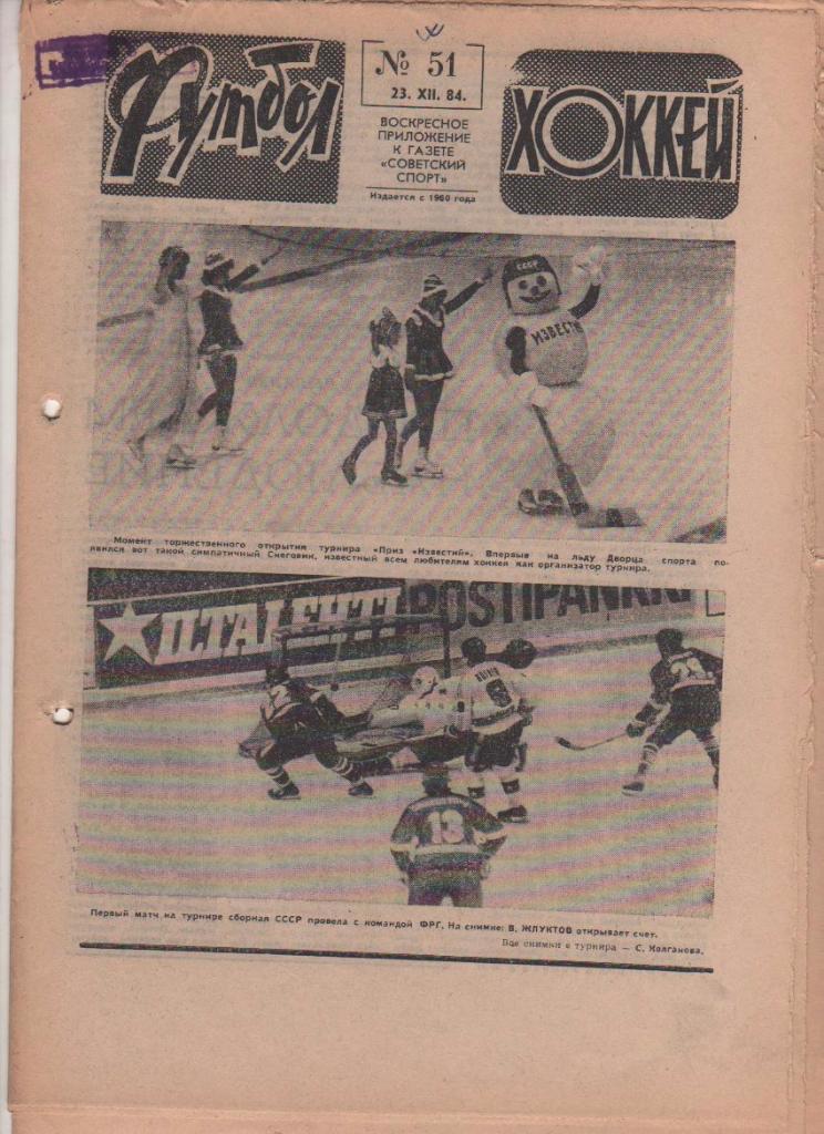 газета спорт еженедельник Футбол - Хоккей г.Москва 1984г. №51