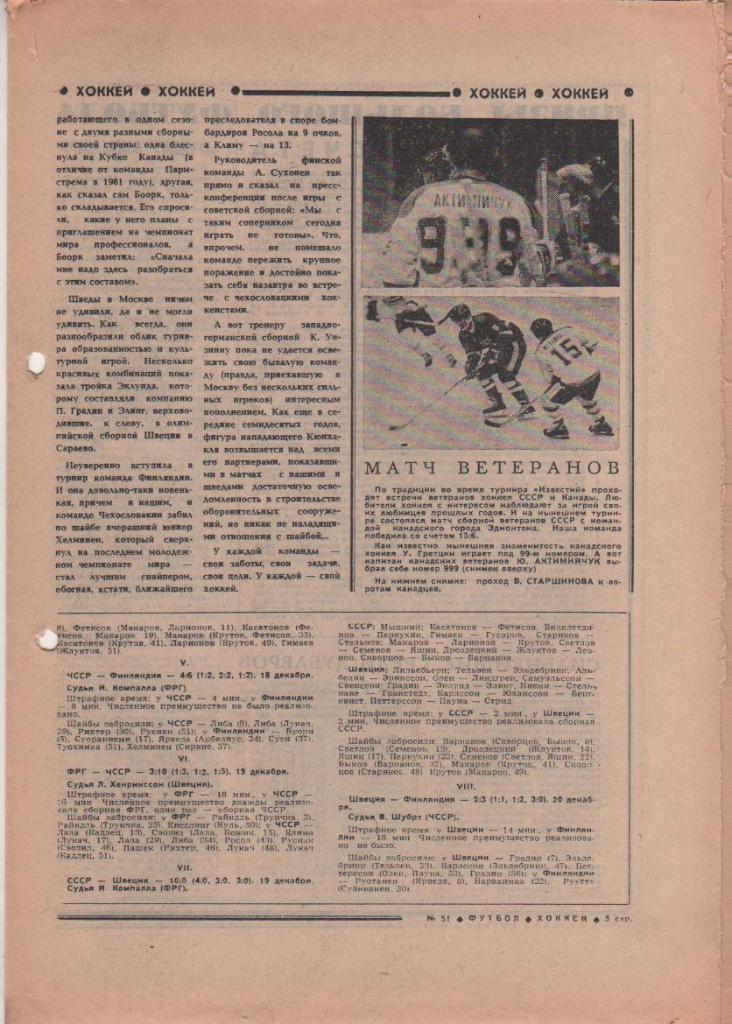 газета спорт еженедельник Футбол - Хоккей г.Москва 1984г. №51 1