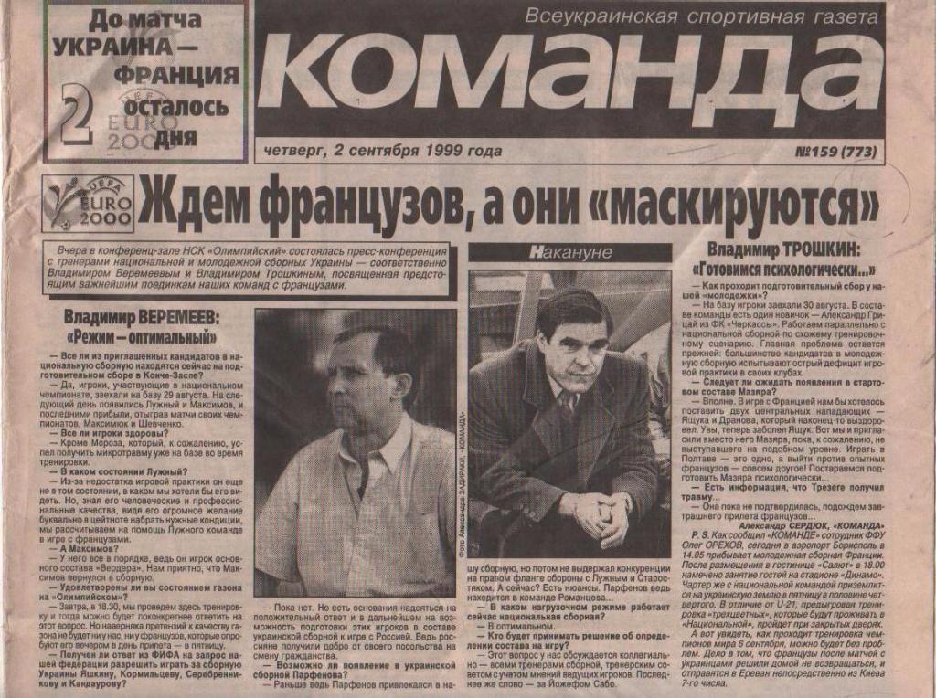 газета спорт Команда г.Киев 1999г. №159 сентябрь