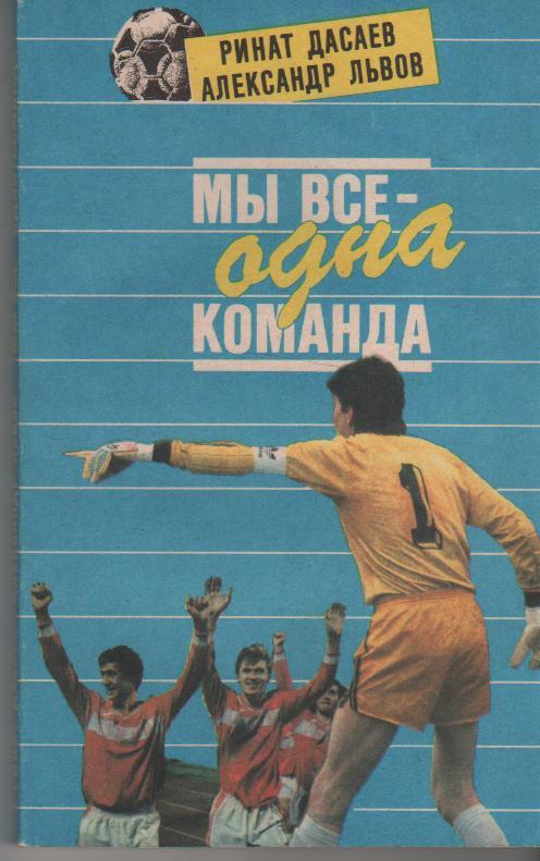 книга футбол Мы все - одна команда Р. Дасаев 1992г.