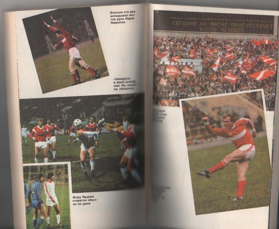 книга футбол Мы все - одна команда Р. Дасаев 1992г. 2