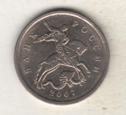 монеты 5 копеек 2007г. ММД Россия (не чищеная) магнитится 1