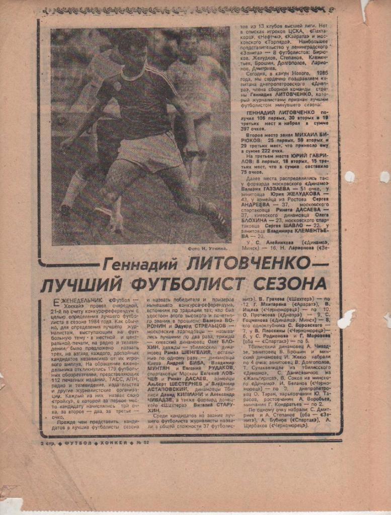 газета спорт еженедельник Футбол - Хоккей г.Москва 1984г. №52 1