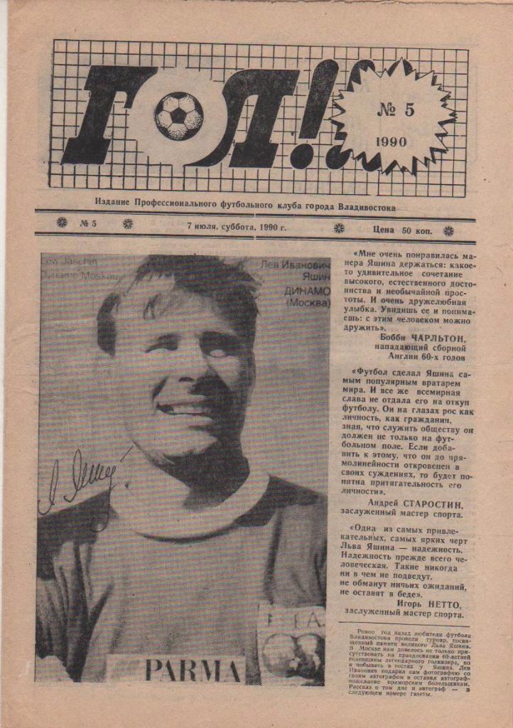 газета футбол Гол! г.Владивосток 1990г. №5 июль
