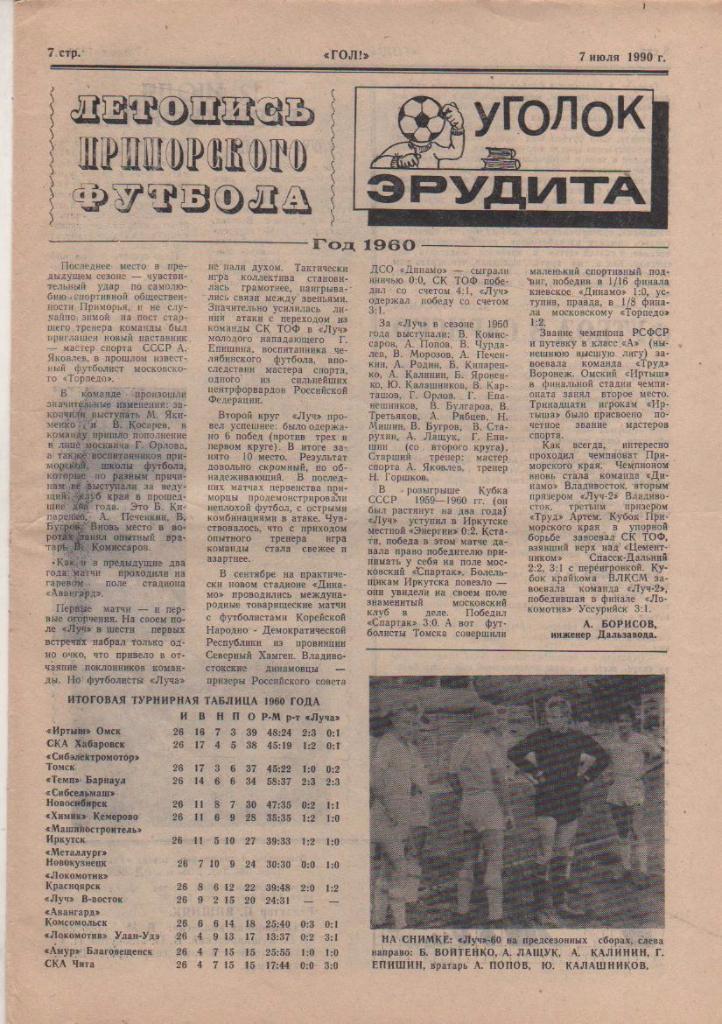 газета футбол Гол! г.Владивосток 1990г. №5 июль 1