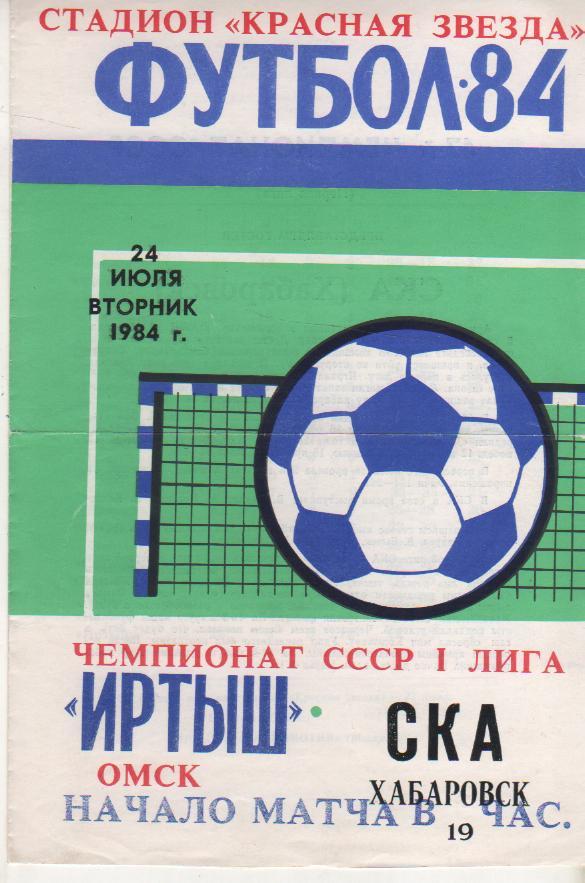 пр-ка футбол Иртыш Омск - СКА Хабаровск 1984г.