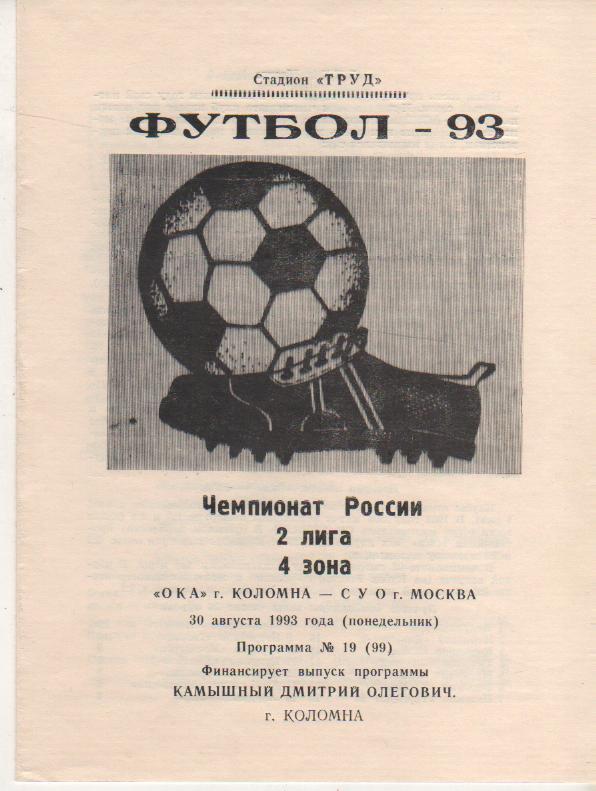 пр-ка футбол Ока Коломна - СУО Москва 1993г.