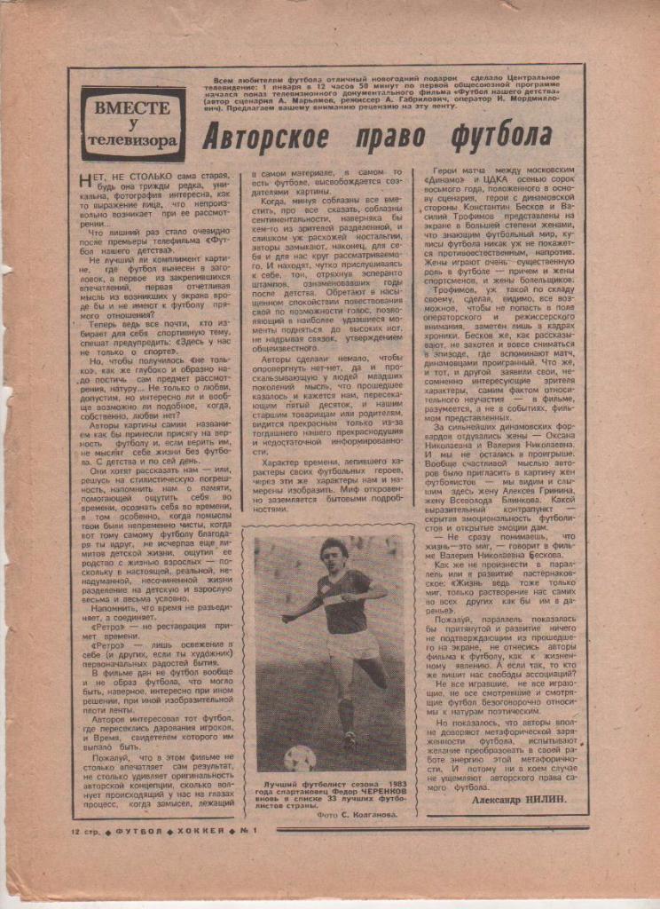 газета спорт еженедельник Футбол - Хоккей г.Москва 1985г. №1 1