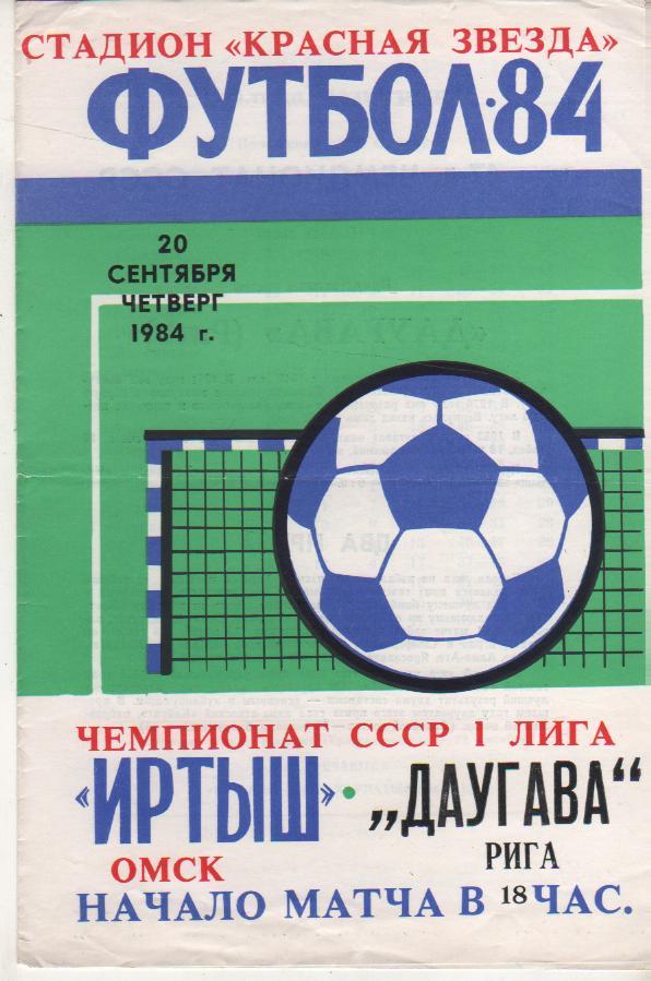 пр-ка футбол Иртыш Омск - Даугава Рига 1984г.
