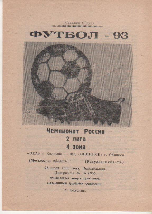пр-ка футбол Ока Коломна - ФКОбнинск Обнинск 1993г.
