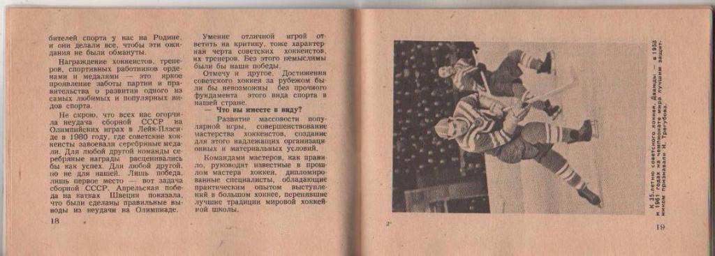 к/с хоккей с шайбой Московская правда г.Москва 1981г. 2