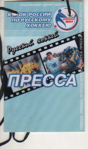 билет-пропуск хоккей с мячом кубок России по х/м г.Кемерово 2004г. ПРЕССА