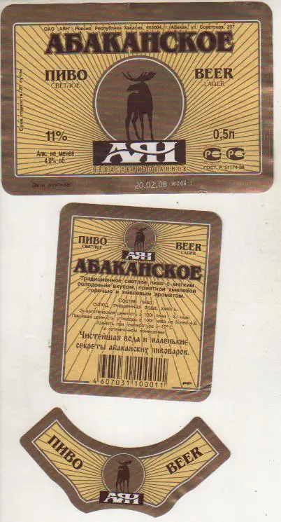 этикетка пивная Абаканское светлое пивзавод г.Абакан 0,5л (отмокашка)