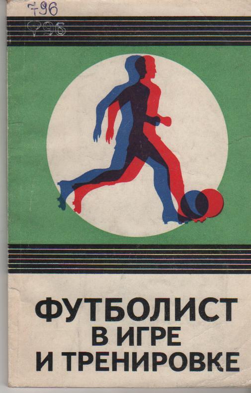 книга футбол Футболист в игре и тренировке С. Савин 1975г.