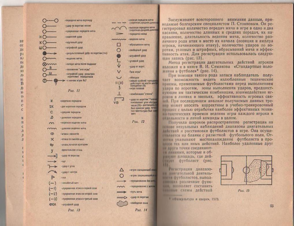 книга футбол Футболист в игре и тренировке С. Савин 1975г. 2