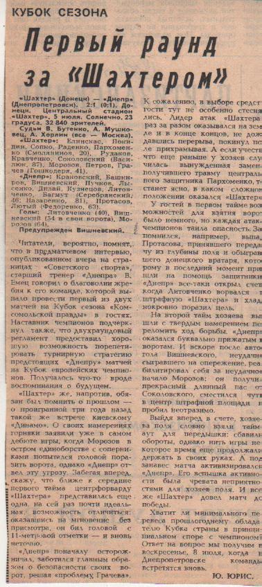 статьи футбол №272 отчет о матче Шахтер Донецк - Днепр Днепропетровск 1984г.