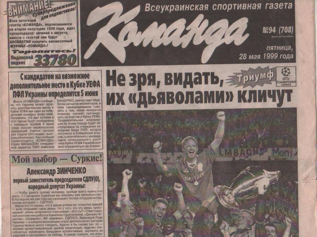 газета спорт Команда г.Киев 1999г. №94 май