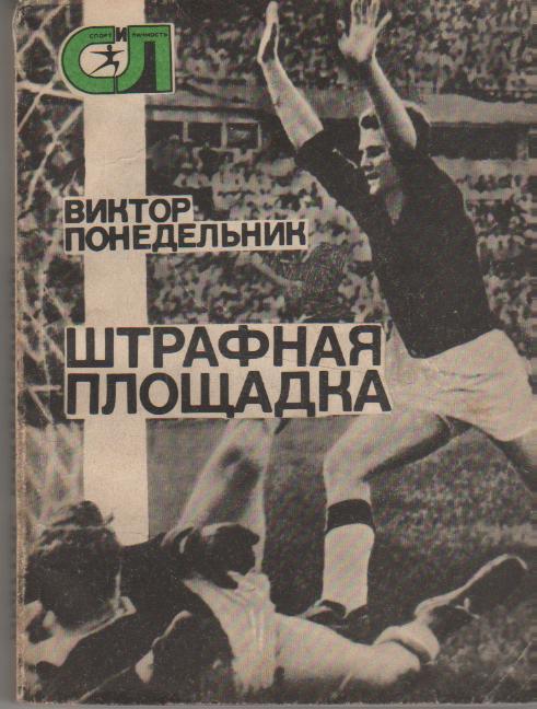 книга футбол Штрафная площадка В.Понедельник 1977г.