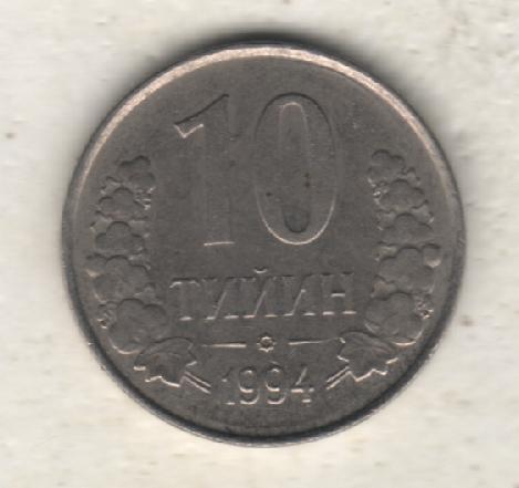 монеты 10 тийин 1994г. Узбекистан (не чищеная) магнитится