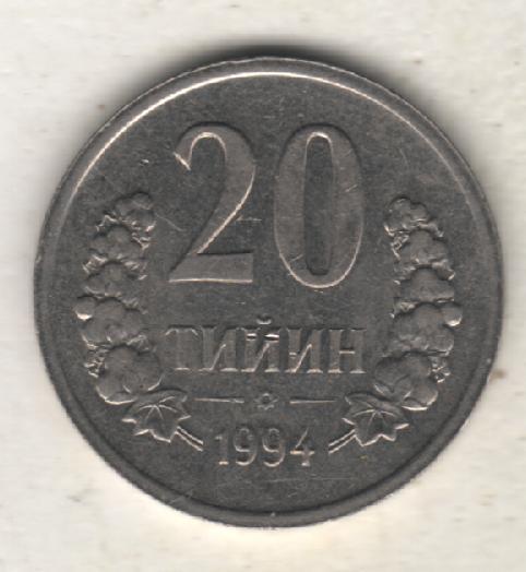 монеты 20 тийин 1994г. Узбекистан (не чищеная) магнитится