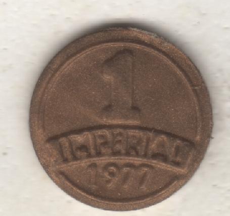 монеты 1 империал 1977г. СССР сувенирный (пластмасса)