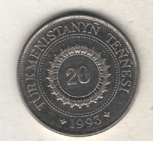 монеты 20 теннеси 1993г. Туркменистан (не чищеная) магнитится