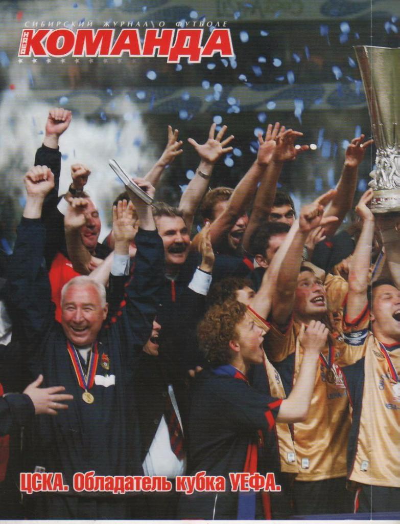 вырезки из журналов и книг футбол ЦСКА Москва - обладатель кубка УЕФА 2005г